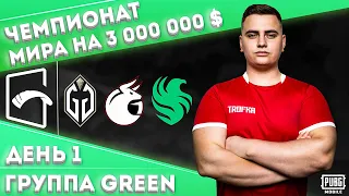 ГРУППОВАЯ СТАДИЯ PMGC🔥СМОТРИМ И АНАЛИЗИРУЕМ ПЕРВЫЙ ДЕНЬ ГРУППЫ GREEN G.GLADIATORS MADBULLS FALCON