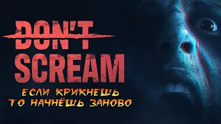 ПРОХОДИМ DON'T SCREAM✨ С ПРИЯТНЫМИ ВАМИ❤ #хоррор #скример #ужасы #страх