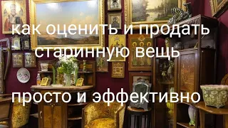 Как оценить и продать старинную вещь.