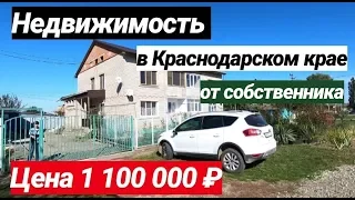 Продажа Дома в Краснодарском крае за 1 100 000 рублей, Лабинский район