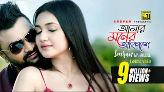 Amar Moner Akashe | আমার মনের আকাশে | HD | Imran Mahmudul | Mariya Nooni | Anupam | Lyrical Song