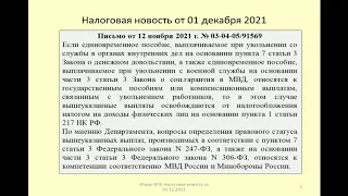 01122021 Налоговая новость о НДФЛ при увольнении военнослужащих и сотрудников МВД / dismissal