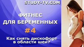 Урок №4. Как снять болевые ощущения в области шеи?(D)