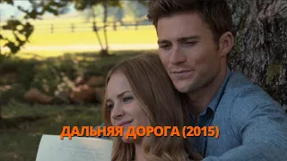 Дальняя дорога 2015 Трейлер. Далека дорога 2015 Трейлер. #трейлер #трейлеры #трейлери #кино #кіно