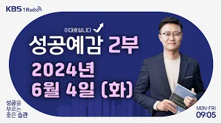 [성공예감 이대호입니다] 2부 풀영상 | 엔터업계 현황과 전망 - 이현지 연구원 (유진투자증권) | KBS 240604 방송