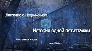 Реновация в Люблино, История одной пятиэтажки, ДВИЖИМО о НЕДВИЖИМОМ