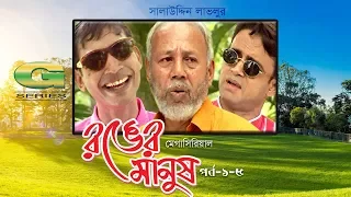 Ronger Manus | Drama Serial | Episode 1 - 5 | A.T.M. Shamsuzzaman | A.K.M. Hasan | Pran Roy