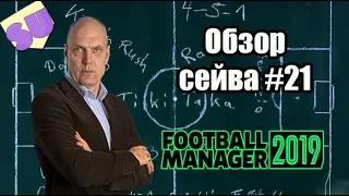 Football Manager 2019. Обзор сейва - #21 [ 10 клубов за 10 лет ]