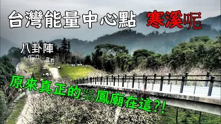 嘉義景點/寒溪呢能量中心點聖塔山八卦陣靜心有感(台語)梅山太和吳鳳廟難道才是正宗?【台灣鄉土】EP72 Taiwan Hanshini