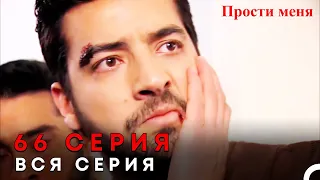 Прости меня Турецкий Сериал 66 Серия