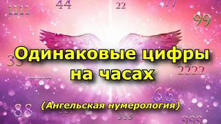 Одинаковые цифры на часах в Ангельской нумерологии.