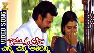 Chinni Chinni Asalanni Video Song | Jayam Manade Raa Movie   | Venkatesh | Soundarya