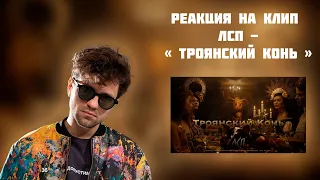 РЕАКЦИЯ НА КЛИП ЛСП - " ТРОЯНСКИЙ КОНЬ "