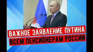 ВАЖНОЕ Заявление Сделал Путин Для ВСЕХ Пенсионеров России