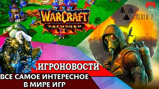 ИгроновостИ - Отмена Сталкер 2 в России - Warcraft 3 Reforged все же доделают?