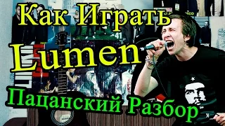 Как Играть "Люмен (Lumen) - Гореть" Разбор (Видео Урок На Гитаре) (Пацанская Версия)