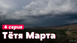 Тётя Марта 4 серия - Сериалы и Фильмы - мои топовые рекомендации, анонс: подкаст о сериалах
