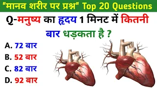 मानव शरीर महत्वपूर्ण प्रश्न || Human Body Important Question || TOP 20 Science Question and Answer,