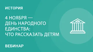 4 ноября— День народного единства: что рассказать детям