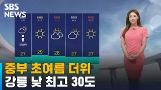 [날씨] 중부 초여름 더위…강릉 낮 최고 30도 / SBS