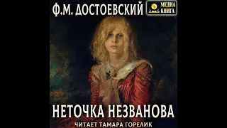 Федор Достоевский – Неточка Незванова. [Аудиокнига]