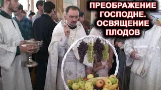 Преображение Господне. Яблочный Спас. Освящение плодов.