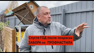 Правы ли были комментаторы, которые ругали нас, что мы неправильно ПОКРАСИЛИ ЗАБОР из профнастила?