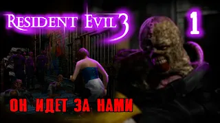 Resident Evil 3 nemesis PS1 Прохождение # 1.Графика оригинала.(Немезис)