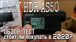 Sony HDR AS50. Стоит ли покупать в 2020 году? Обзор+тест.