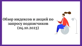 Обзор индексов и акций по запросу подписчиков (04.10.2023)