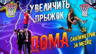 5 Упражнений для ПРЫЖКА / Увеличить Прыжок дома за месяц!