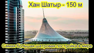 Хан Шатыр — крупнейший торговый центр Казахстана