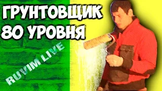 Грунтовщик уровень 80Рувим Live