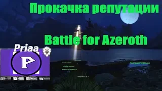Эффективная прокачка репутации в Battle For Azeroth