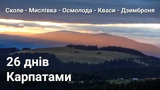 Піший похід: Сколе-Мислівка-Осмолода-Кваси-Дземброня