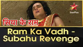 सिया के राम | Ram Ka Vadh - Subahu Revenge #ramnavami