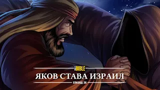 iBible | Episode 26: Jacob to Israel [Bulgarian] [RevelationMedia]