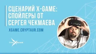 Сценарий X-Game: Рассказывает Сергей Чекмаев