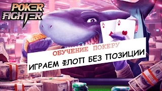 Обучение покеру: играем флоп без позиции