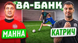 ВА-БАНК: МАННА vs. КАТРИЧ / битва звёздных профиков 2drots и Амкала!