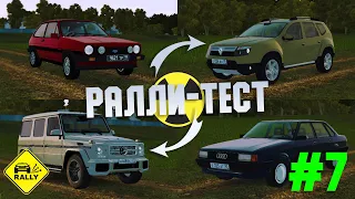 Ралли Тест (M. G65 AMG, Ford Fiesta, Audi 80, R. Duster) - City Car Driving / #7