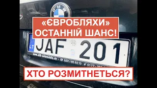 "Євробляхи" - останній шанс на розмитнення! Хто розмитнеться?