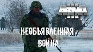 Необъявленная война [Arma 3]