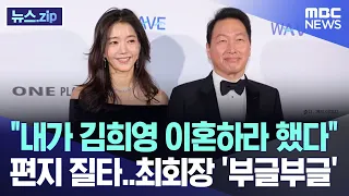 "내가 김희영 이혼하라 했다" 편지 질타..최회장 '부글부글' [뉴스.zip/MBC뉴스]