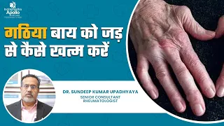 गठिया बाय को जड़ से कैसे खत्म करें ? | Rheumatoid Arthritis Causes, Symptoms & Treatment | Apollo