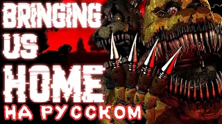 (SFM) "Bringing Us Home" - TryHardNinja[Rus Cover] - На Русском