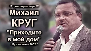 Михаил Круг - Приходите в мой дом / Кувшиново 2002