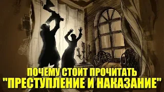 Почему стоит прочитать "Преступление и наказание"