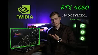 Честный обзор на видеокарту RTX 4080 Дорогой свисток...