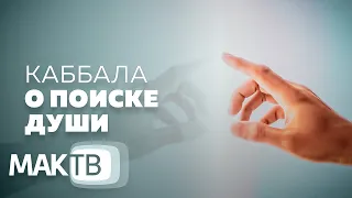 Поиск души. Как обрести свою душу? Авторская передача Семена Винокура. МАК ТВ №245